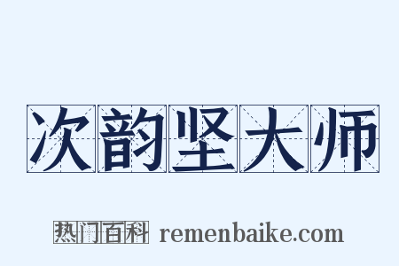 次韵坚大师是什么意思的图片